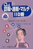 Q&A 訪販・通販・マルチ110番―各種被害の予防と対応策 (110番シリーズ)