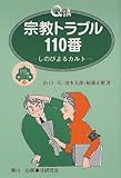 Q&A宗教トラブル110番―しのびよるカルト (110番シリーズ)