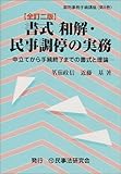 書式和解・民事調停の実務―申立てから手続終了までの書式と理論 (裁判事務手続講座)