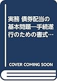 実務 債券配当の基本問題―手続遂行のための書式と理論