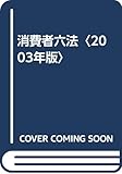 消費者六法〈2003年版〉