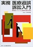 実務 医療過誤訴訟入門―専門的ノウハウと医師の詭弁対策