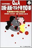 Q&A 訪販・通販・マルチ等110番―各種被害の予防と対応策 (110番シリーズ 13)