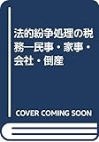 法的紛争処理の税務―民事・家事・会社・倒産