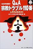 Q&A 宗教トラブル110番―しのびよるカルト (110番シリーズ)