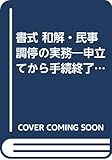 書式 和解・民事調停の実務―申立てから手続終了までの書式と理論 (裁判事務手続講座)