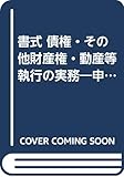 書式 債権・その他財産権・動産等執行の実務―申立てから配当までの書式と理論 (裁判事務手続講座)