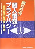 狙われる!個人情報・プライバシー―被害救済の法律と実務