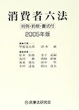 消費者六法―判例・約款・書式付〈2005年版〉