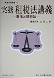 実務 租税法講義―憲法と租税法 (実務法律講義)