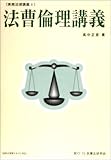 法曹倫理講義 (実務法律講義)