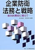 企業防衛法務と戦略―敵対的買収に備えて