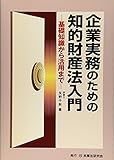 企業実務のための知的財産法入門―基礎知識から活用まで