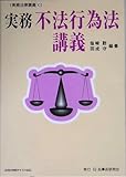 実務不法行為法講義 (実務法律講義)