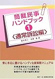 簡裁民事ハンドブック〈1〉通常訴訟編