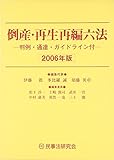 倒産・再生再編六法〈2006年版〉判例・通達ガイドライン付