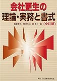 会社更生の理論・実務と書式