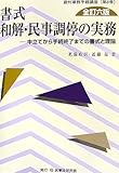 書式 和解・民事調停の実務 (裁判事務手続講座 第 8巻)