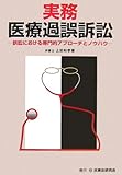 実務 医療過誤訴訟―訴訟における専門的アプローチとノウハウ