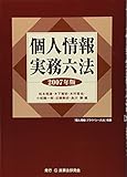 個人情報実務六法〈2007年版〉