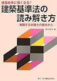 建築紛争に強くなる!建築基準法の読み解き方―実践する弁護士の視点から