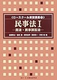 民事法 1 民法・民事訴訟法 (ロースクール演習講座 1)