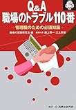 Q&A 職場のトラブル110番―管理職のための必須知識 (110番シリーズ 20)