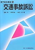 交通事故訴訟 (専門訴訟講座)