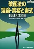 破産法の理論・実務と書式 事業者破産編