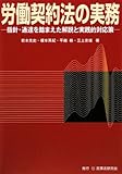 労働契約法の実務―指針・通達を踏まえた解説と実践的対応策