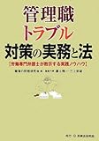 管理職トラブル対策の実務と法―労働専門弁護士が教示する実践ノウハウ