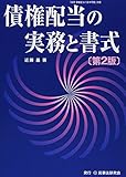 債権配当の実務と書式