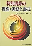 特別清算の理論・実務と書式 (倒産・再生再編実務シリーズ)