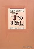 民事執行における「子の引渡し」