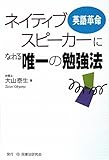 ネイティブスピーカーになれる唯一の勉強法