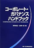 コーポレート・ガバナンスハンドブック