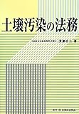 土壌汚染の法務