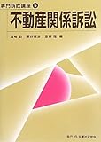 不動産関係訴訟 (専門訴訟講座)