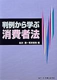 判例から学ぶ消費者法