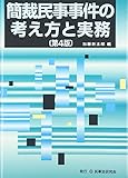 簡裁民事事件の考え方と実務