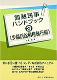簡裁民事ハンドブック〈3〉少額訴訟債権執行編