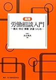 実践 労働相談入門―震災・労災・解雇・派遣・いじめ
