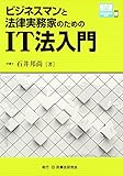 ビジネスマンと法律実務家のためのIT法入門