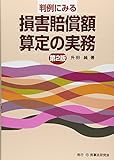 判例にみる損害賠償額算定の実務