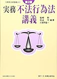 実務 不法行為法講義 (実務法律講義)