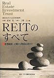 REITのすべて―新規組成・上場から倒産処理まで