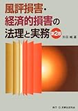 風評損害・経済的損害の法理と実務