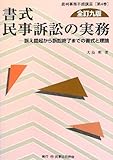 書式 民事訴訟の実務―訴え提起から訴訟終了までの書式と理論 (裁判事務手続講座)