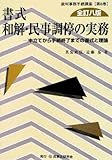 書式和解・民事調停の実務―申立てから手続終了までの書式と理論 (裁判事務手続講座)