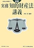 実務知的財産法講義 (実務法律講義)